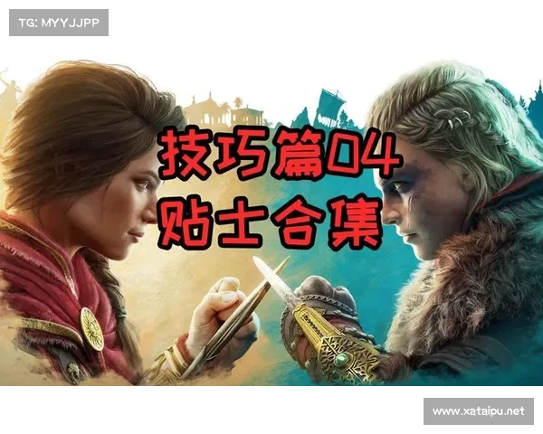 刺客信条操作技巧全方位提升指南助你轻松掌握游戏精髓 刺客信条操作技巧全方位提升指南助你轻松掌握游戏精髓